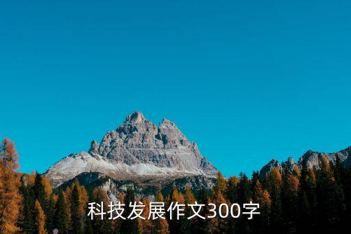 科技發(fā)展作文300字
