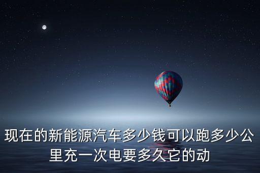 新能源轎車的價格，純電動汽車價格表