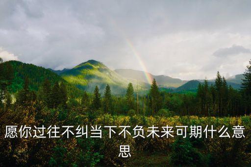 一起向未來(lái)是什么意思，一起要的未來(lái)是什么