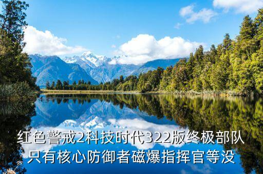 紅警2科技時代終極部隊，紅色警戒2科技時代322版終極部隊只有核心防御者磁爆指揮官等沒