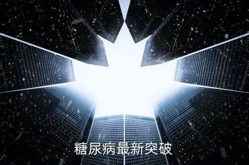 糖尿病最新技術(shù)突破 2019，護(hù)生堂治糖尿病新方法澳孕看