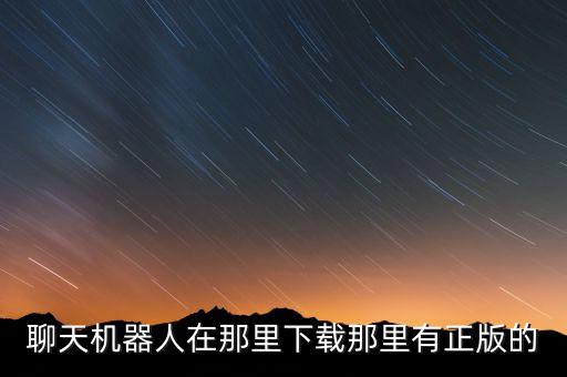 聊天機(jī)器人app下載，qq聊天機(jī)器人怎么聊