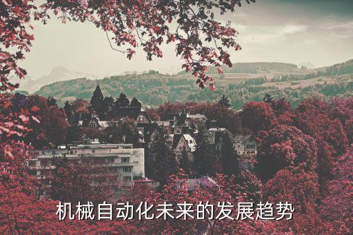 自動化是趨勢，自動化專業(yè)的前景怎么樣