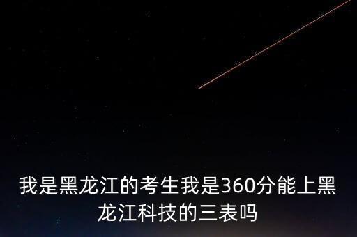 智能技術(shù)與科學(xué)黑龍江考生，496分報(bào)黑大電子信息科學(xué)與技術(shù)會(huì)被錄取么 PS我是黑龍江考生