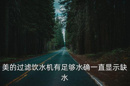 飲水機(jī)有水但是顯示缺水，美的過(guò)濾飲水機(jī)有足夠水確一直顯示缺水