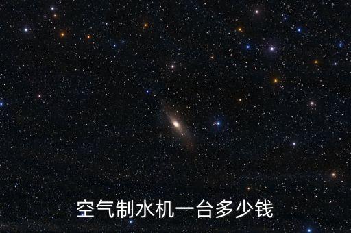 空氣制水機(jī)一臺(tái)多少錢