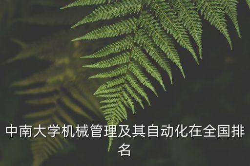 中南大學(xué)機(jī)械管理及其自動(dòng)化在全國(guó)排名
