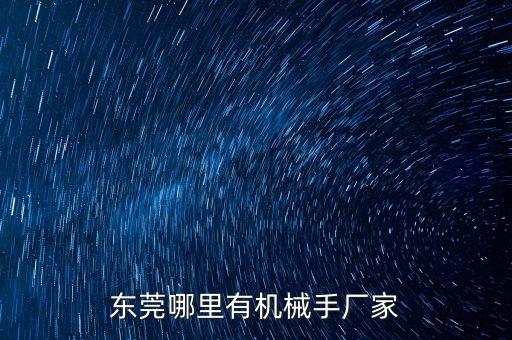 東莞機(jī)械手臂生產(chǎn)廠家電話，東莞德瑞精密機(jī)械廠聯(lián)系電話