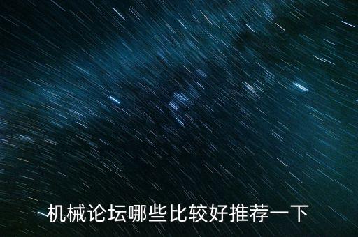 機(jī)械論壇哪些比較好推薦一下