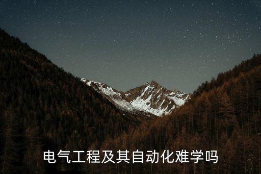 電氣工程及其自動(dòng)化難學(xué)嗎