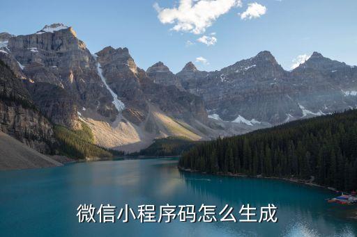 微信小程序碼怎么生成