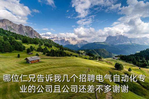 電氣自動化技術(shù)招聘單位，哪一個單位招電氣工程及其自動化專業(yè)