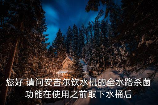 安吉爾商用直飲水機取水方法，冬季防凍如何排岀安吉爾凈水機中的水可以排岀嗎
