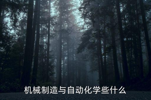 機械制造與自動化學(xué)些什么