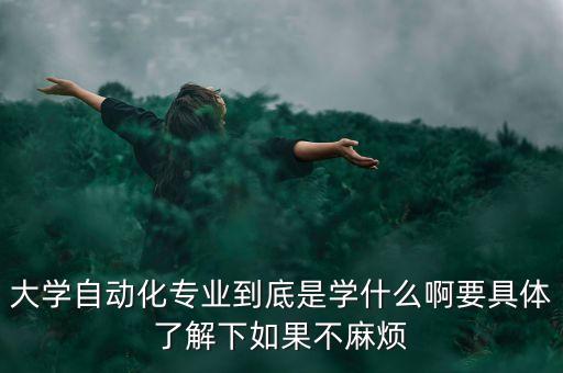 工科自動(dòng)化專業(yè)，自動(dòng)化專業(yè)