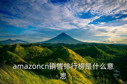 amazoncn銷售排行榜是什么意思