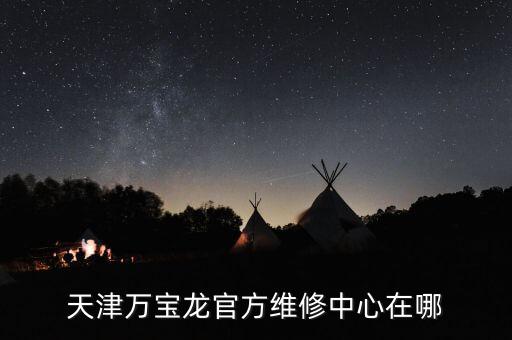 天津萬寶龍官方維修中心在哪