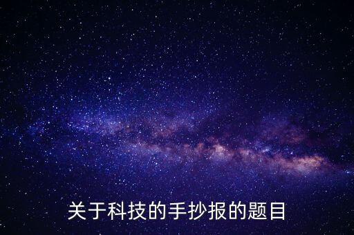 關(guān)于科技的手抄報(bào)的題目
