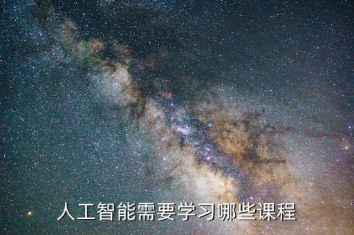 人工智能需要學(xué)習(xí)哪些課程