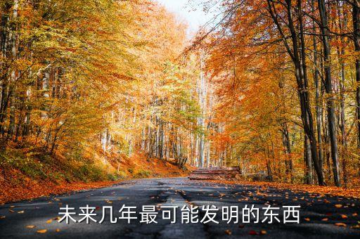 未來(lái)會(huì)發(fā)明什么東西，未來(lái)的人們會(huì)發(fā)明什么