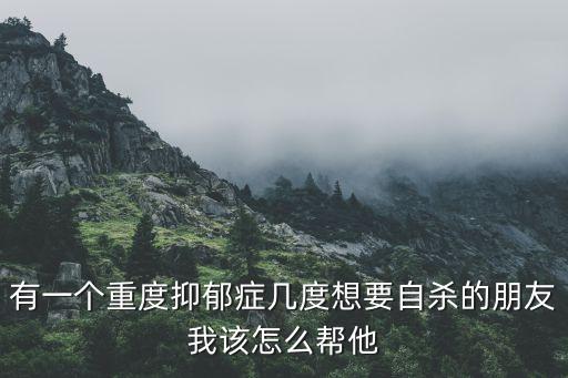 想輕生是幾度抑郁，心情很抑郁幾度想到輕生