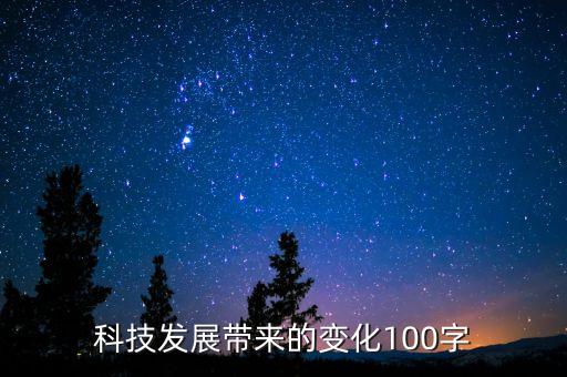 科技發(fā)展帶來(lái)的變化100字