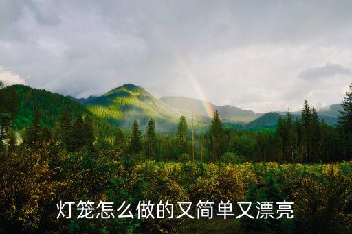 燈籠怎么做的又簡(jiǎn)單又漂亮