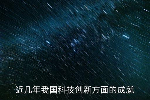 近幾年我國(guó)科技創(chuàng)新方面的成就
