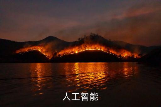 人工智能
