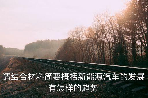 請結(jié)合材料簡要概括新能源汽車的發(fā)展有怎樣的趨勢