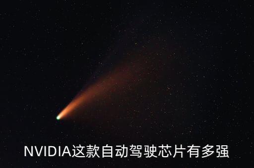 NVIDIA這款自動(dòng)駕駛芯片有多強(qiáng)