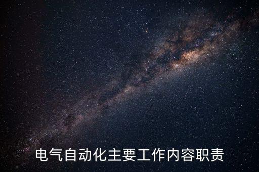 電氣自動(dòng)化主要工作內(nèi)容職責(zé)