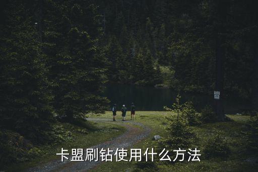 卡盟刷鉆使用什么方法