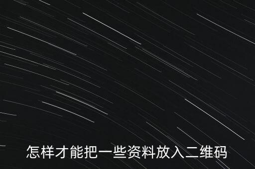 怎樣才能把一些資料放入二維碼