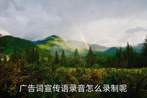 廣告語音AI，愛華廣告漢語拼音大寫是