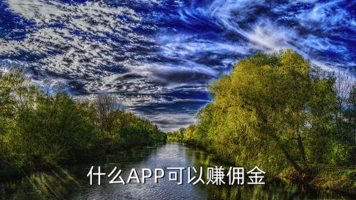 什么APP可以賺傭金