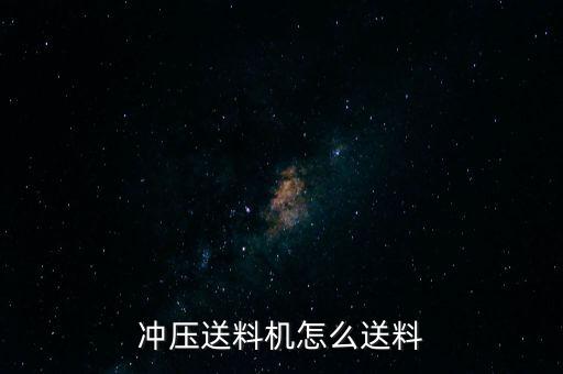 沖床自動送料調(diào)試視頻，普通沖床就用一個氣動送料器能完成送料嗎我的原材料是一條條的