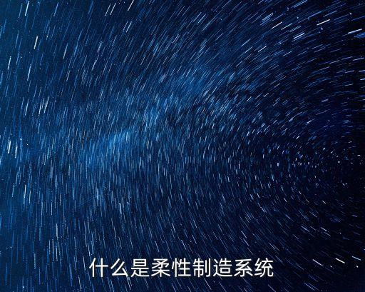 什么是柔性制造系統(tǒng)
