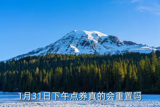 ST科林1月31日快速回調(diào)，我一月31號(hào)也就是春節(jié)前最后一個(gè)交易日買了7天逆回購(gòu)什么時(shí)候