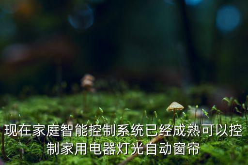 全屋電器智能控制，智能屋智能家居是如何控制 家里的空調(diào)冰箱電視機等家電的  問