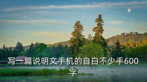 寫一篇說明文手機(jī)的自白不少手600字