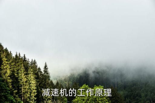 減速機(jī)的工作原理