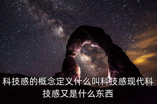 有未來感科技感的名詞，科技感 未來感 先進感的概念和定義