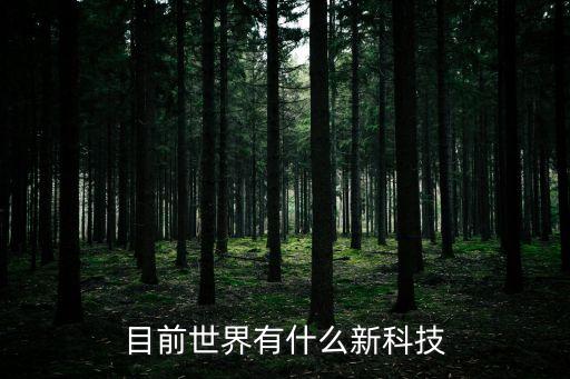 目前世界有什么新科技