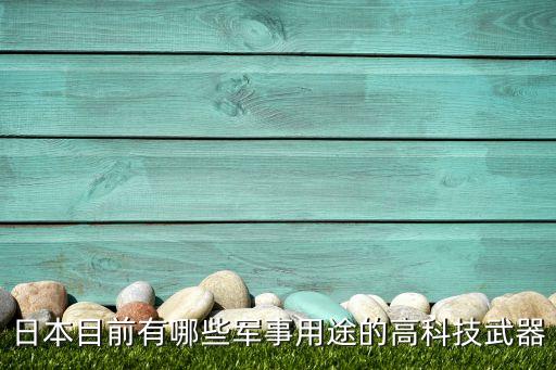 高科技軍事武器，日本目前有哪些軍事用途的高科技武器