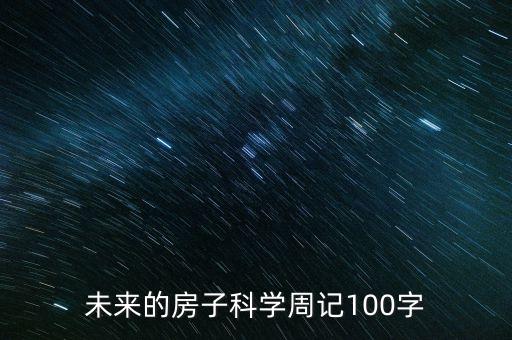 未來的房子科學(xué)周記100字