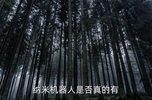 哈大辟謠納米機器人，納米機器人是病毒嗎