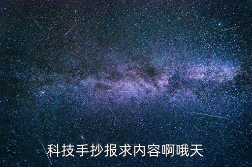有關(guān)科技的手抄報(bào)，關(guān)于科技的手抄報(bào)的題目