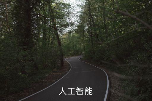 人工智能