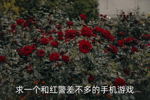 跟原版紅警一模一樣的手游，求一個(gè)和紅警差不多的手機(jī)游戲